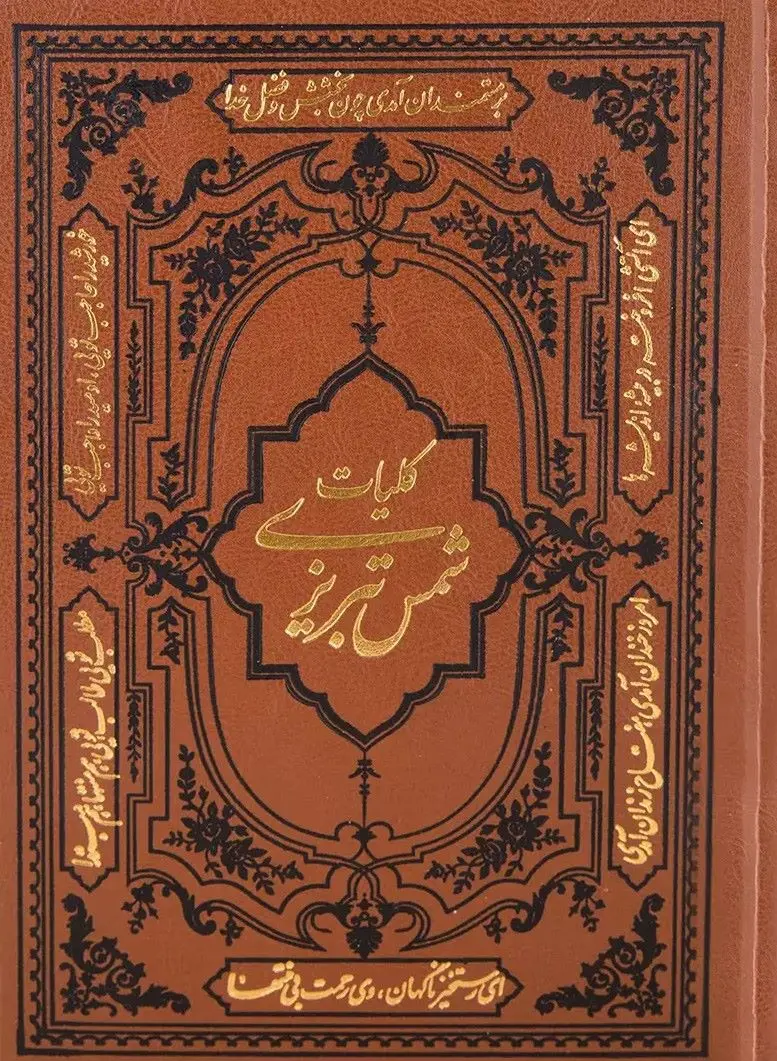 Kulliyāt-i Shams-i Tabrīzī